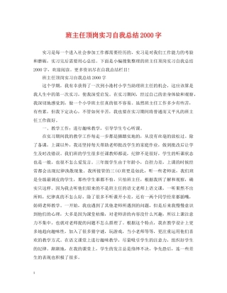 班主任顶岗实习自我总结2000字 