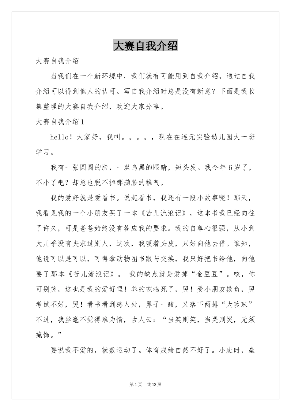 大赛自我介绍_第1页