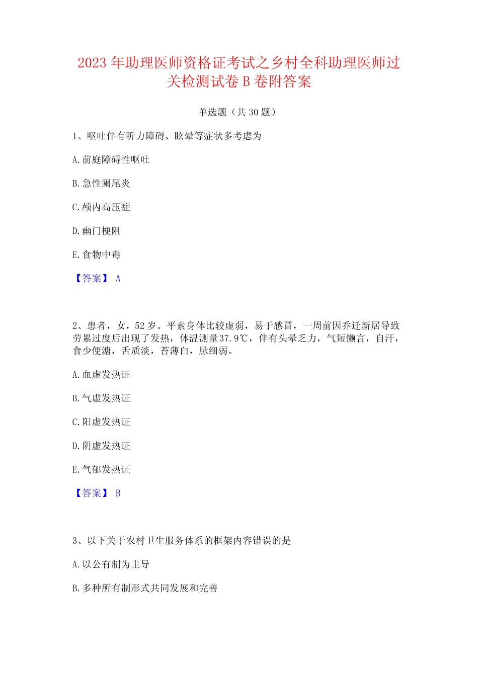 2023年助理医师资格证考试之乡村全科助理医师过关检测试卷B卷附答案_第1页