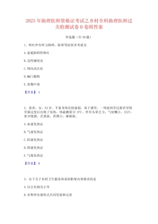 2023年助理医师资格证考试之乡村全科助理医师过关检测试卷B卷附答案