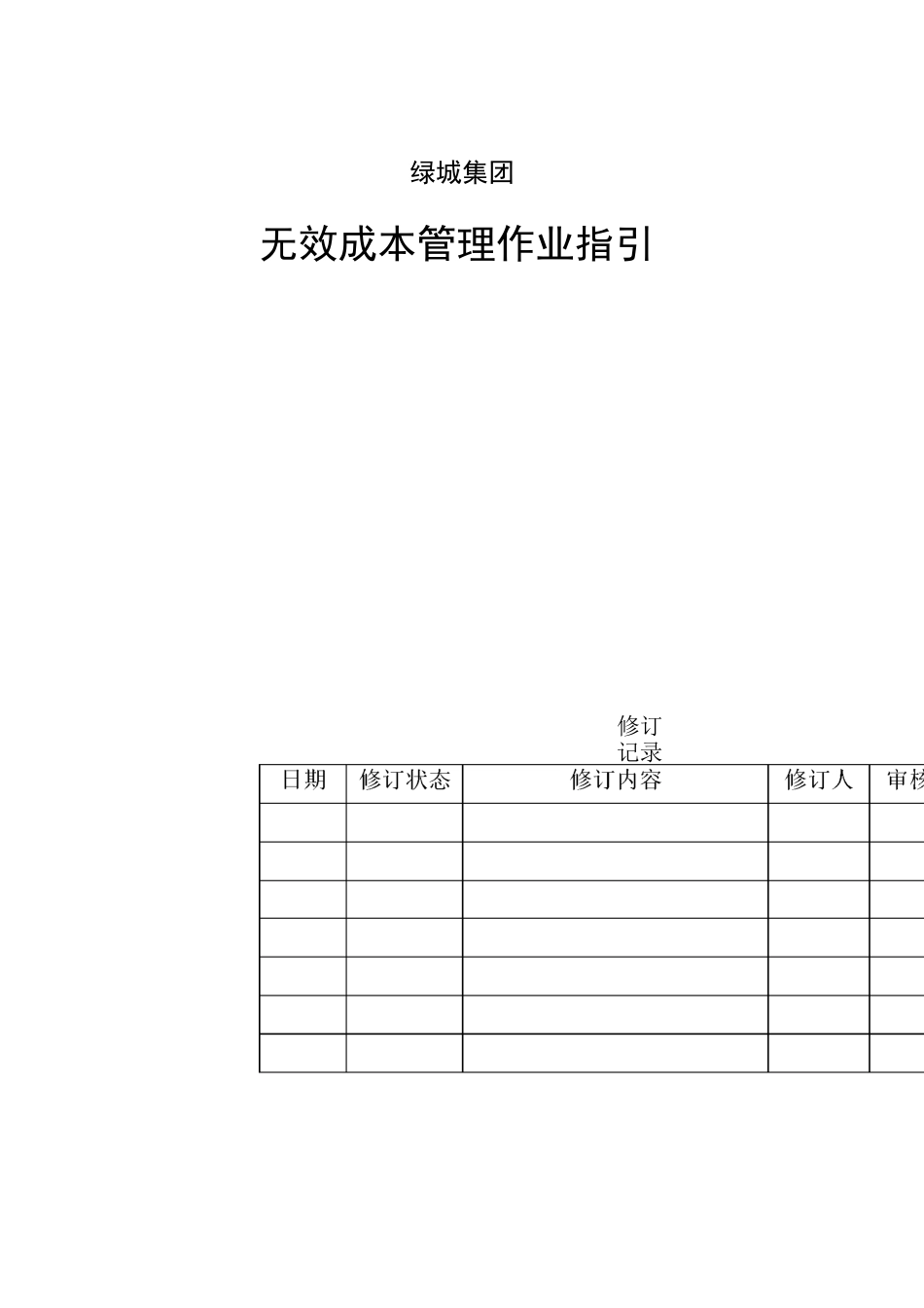 绿城集团-无效成本管理作业指引_第1页