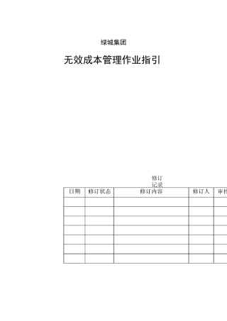 绿城集团-无效成本管理作业指引