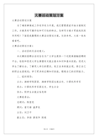 大赛活动策划方案