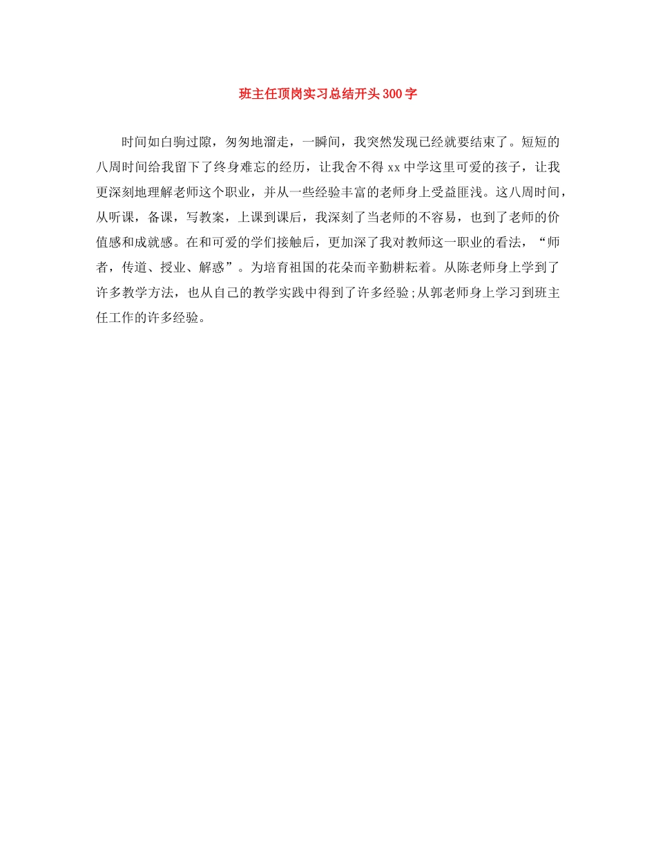 班主任顶岗实习总结开头300字 _第1页