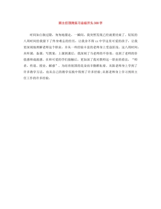 班主任顶岗实习总结开头300字 