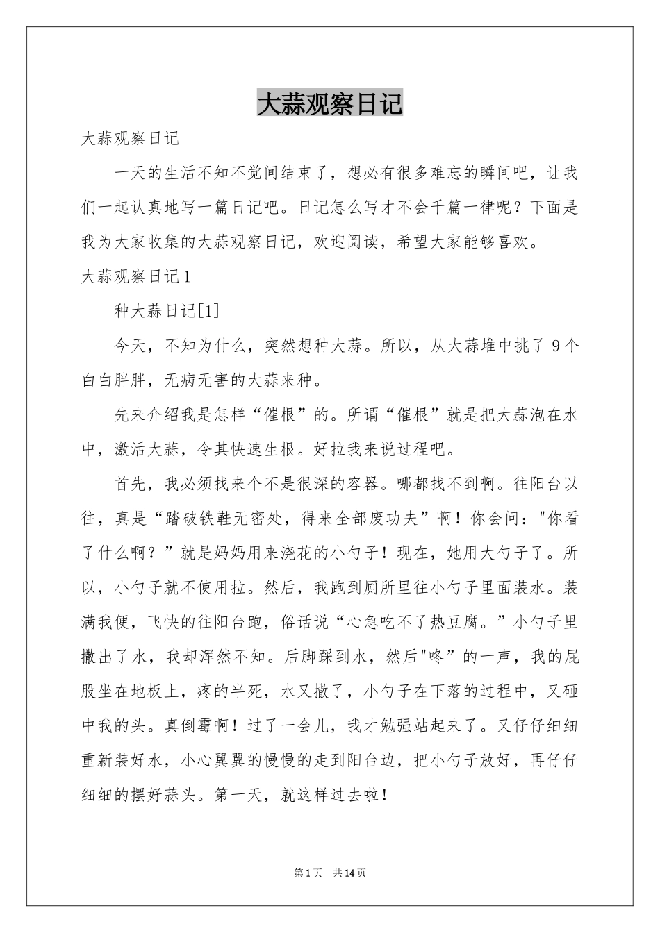 大蒜观察日记_第1页