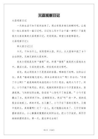 大蒜观察日记