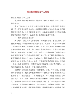 班主任顶岗实习个人总结 
