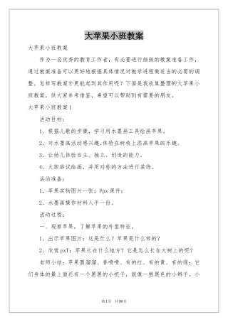 大苹果小班教案