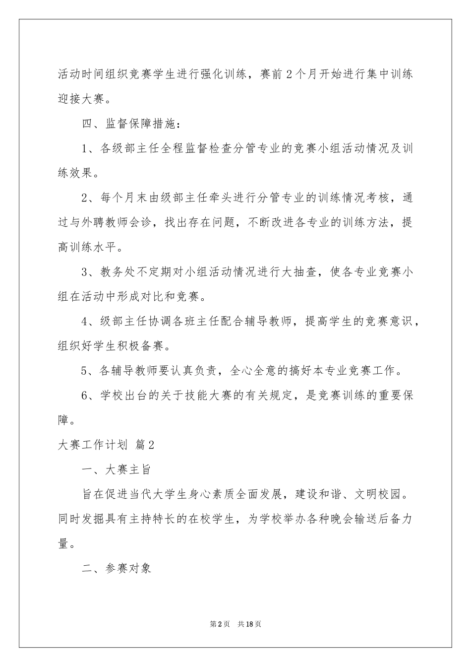大赛工作参考计划合集5篇_第2页