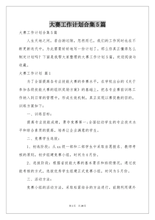 大赛工作参考计划合集5篇