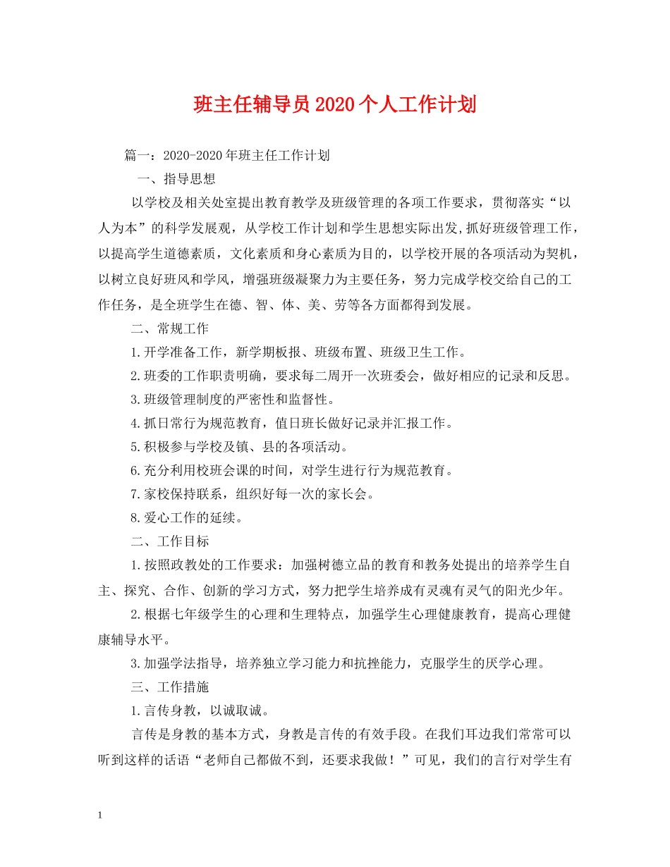 班主任辅导员2020个人工作计划 _第1页
