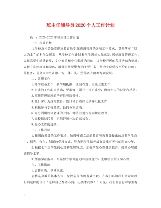 班主任辅导员2020个人工作计划 