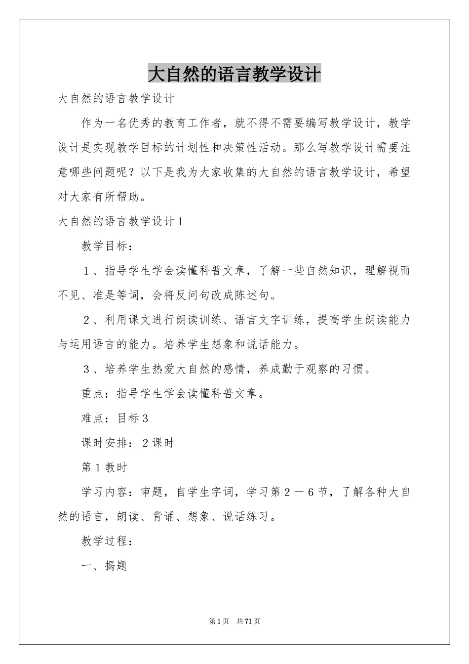 大自然的语言教学设计_第1页