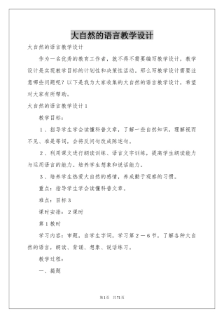 大自然的语言教学设计
