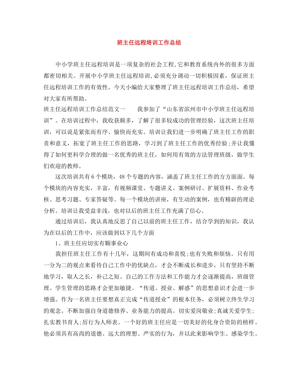 班主任远程培训工作总结 _第1页