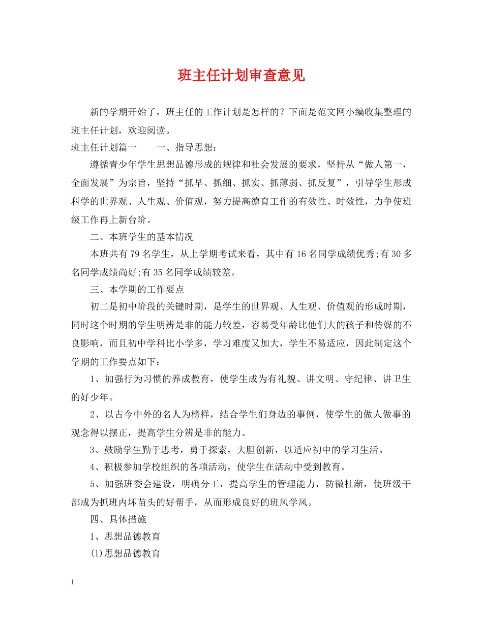 班主任计划审查意见 _第1页