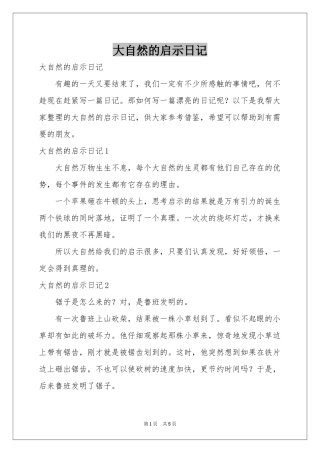 大自然的启示日记