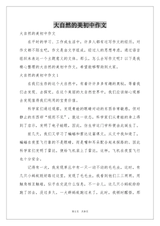 大自然的美初中作文