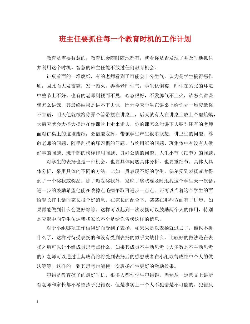 班主任要抓住每一个教育时机的工作计划 _第1页