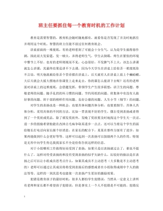 班主任要抓住每一个教育时机的工作计划 