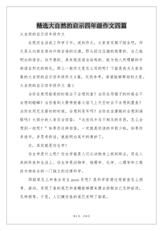 大自然的启示四年级作文四篇