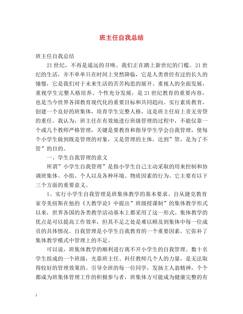 班主任自我总结 _第1页