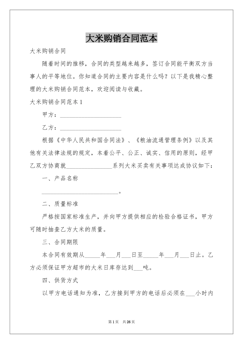 大米购销合同范本_第1页