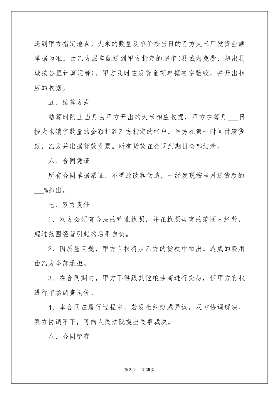 大米购销合同范本_第2页