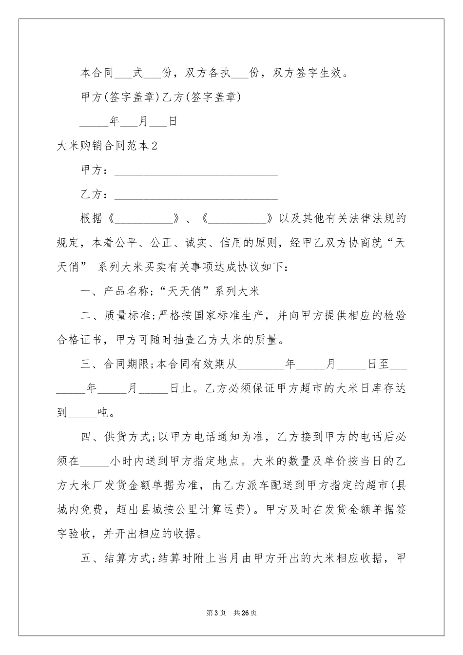 大米购销合同范本_第3页