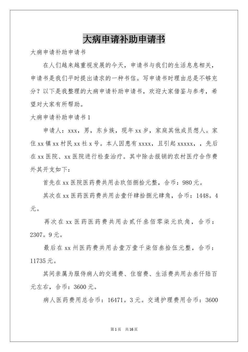 大病申请补助申请书_第1页