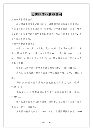 大病申请补助申请书