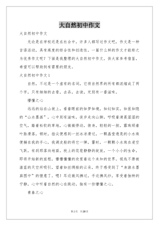 大自然初中作文