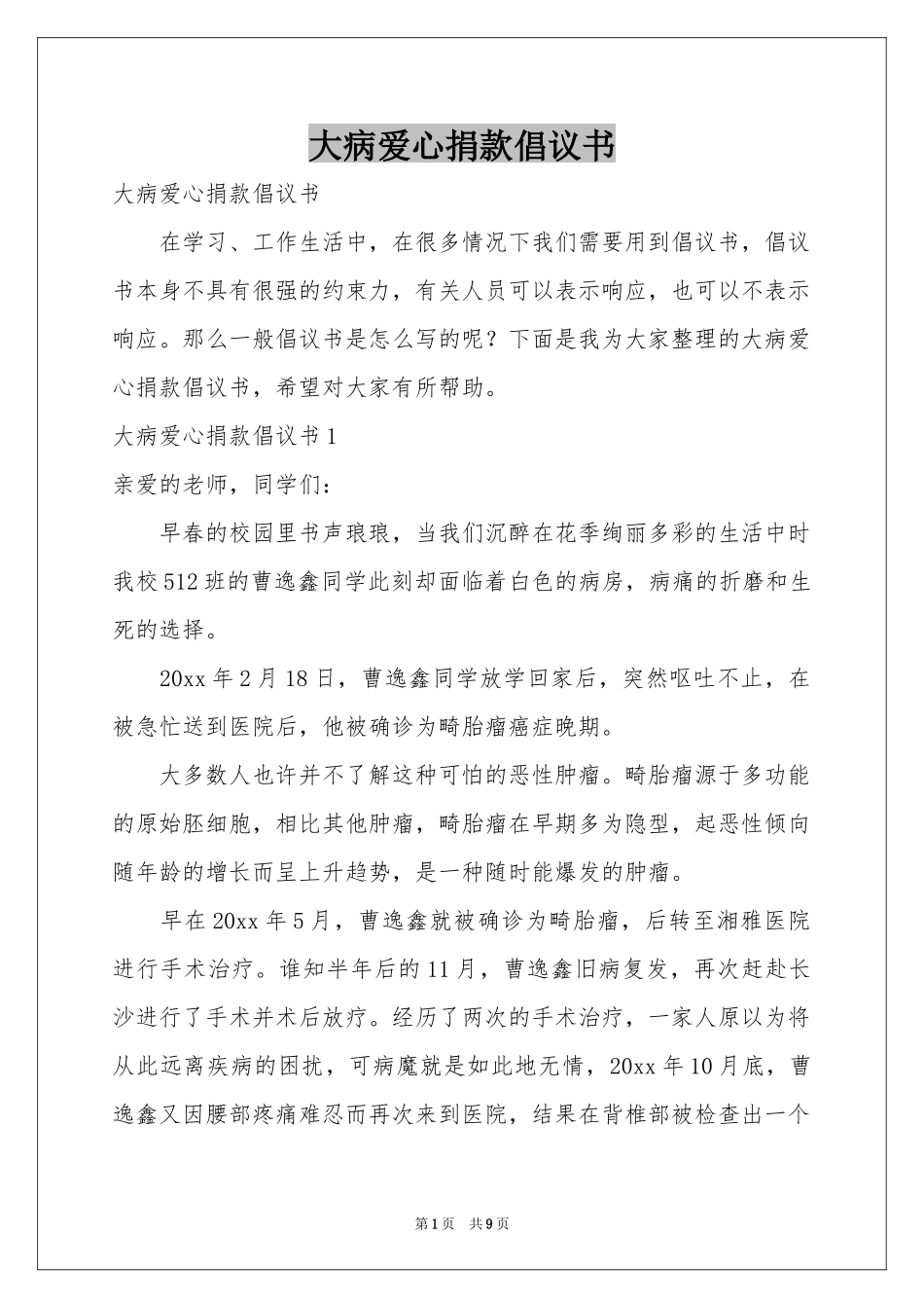 大病爱心捐款倡议书_第1页