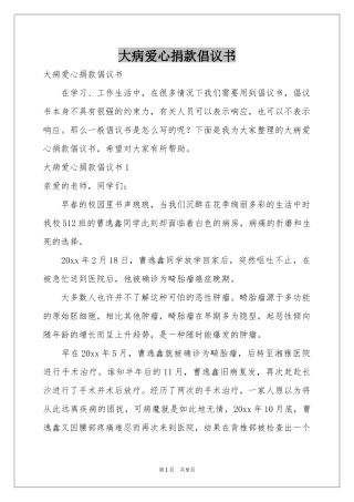 大病爱心捐款倡议书