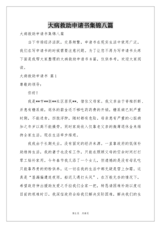 大病救助申请书集锦八篇