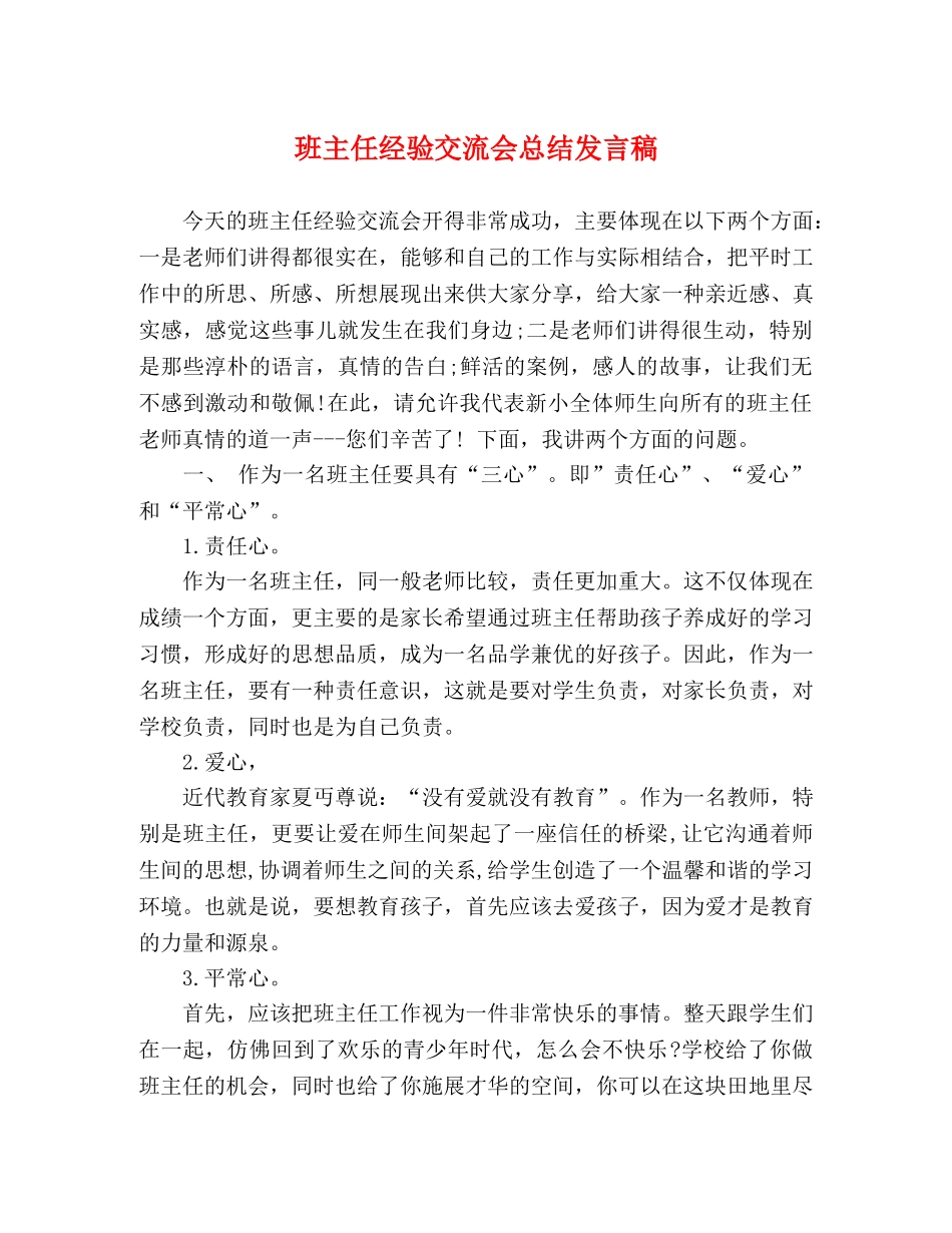 班主任经验交流会总结发言稿 _第1页