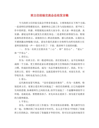 班主任经验交流会总结发言稿 