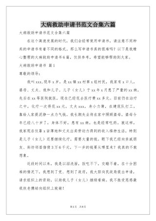 大病救助申请书范本合集六篇