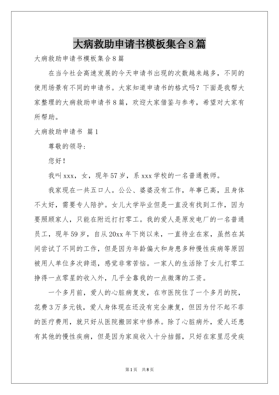 大病救助申请书模板集合8篇_第1页