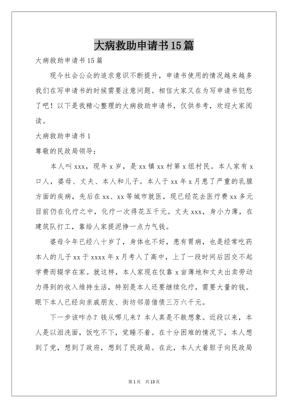 大病救助申请书15篇_第1页