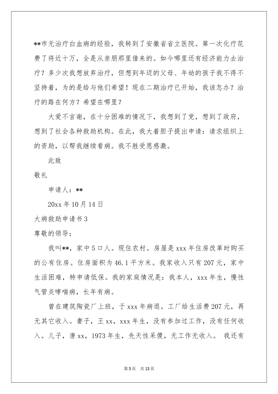 大病救助申请书15篇_第3页
