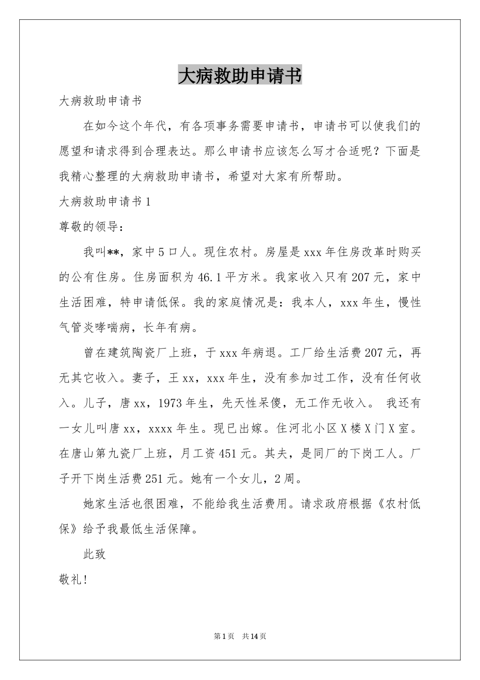 大病救助申请书_第1页