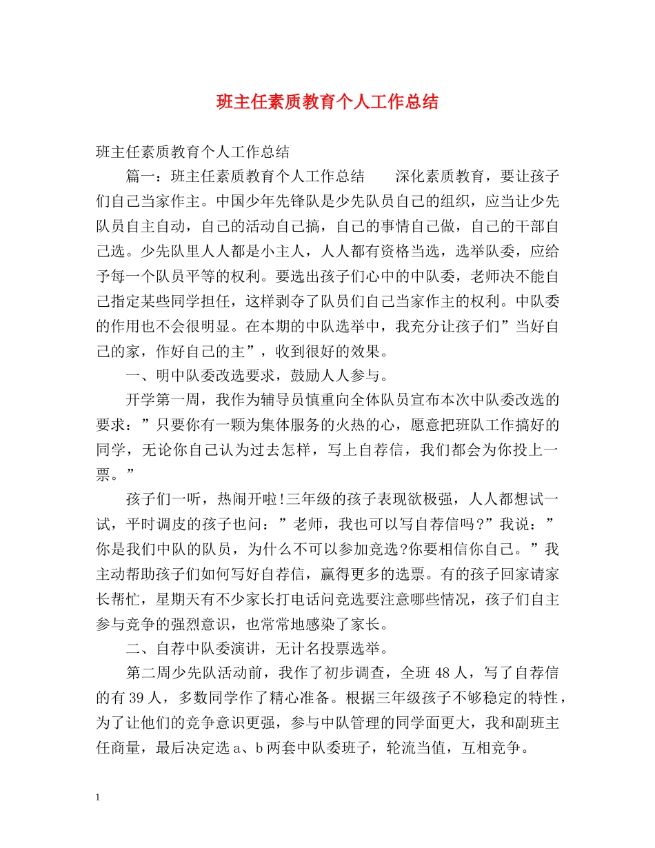 班主任素质教育个人工作总结 _第1页
