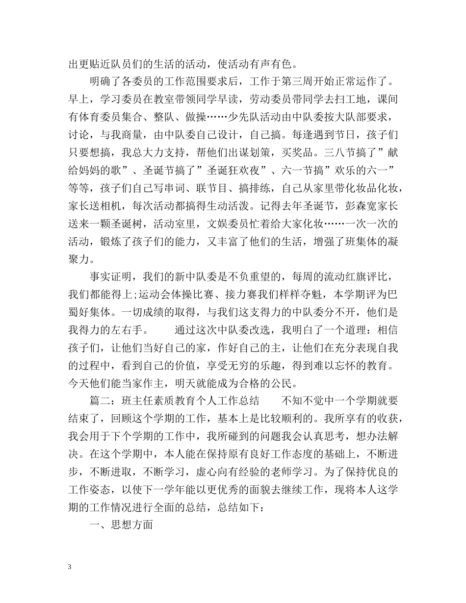 班主任素质教育个人工作总结 _第3页