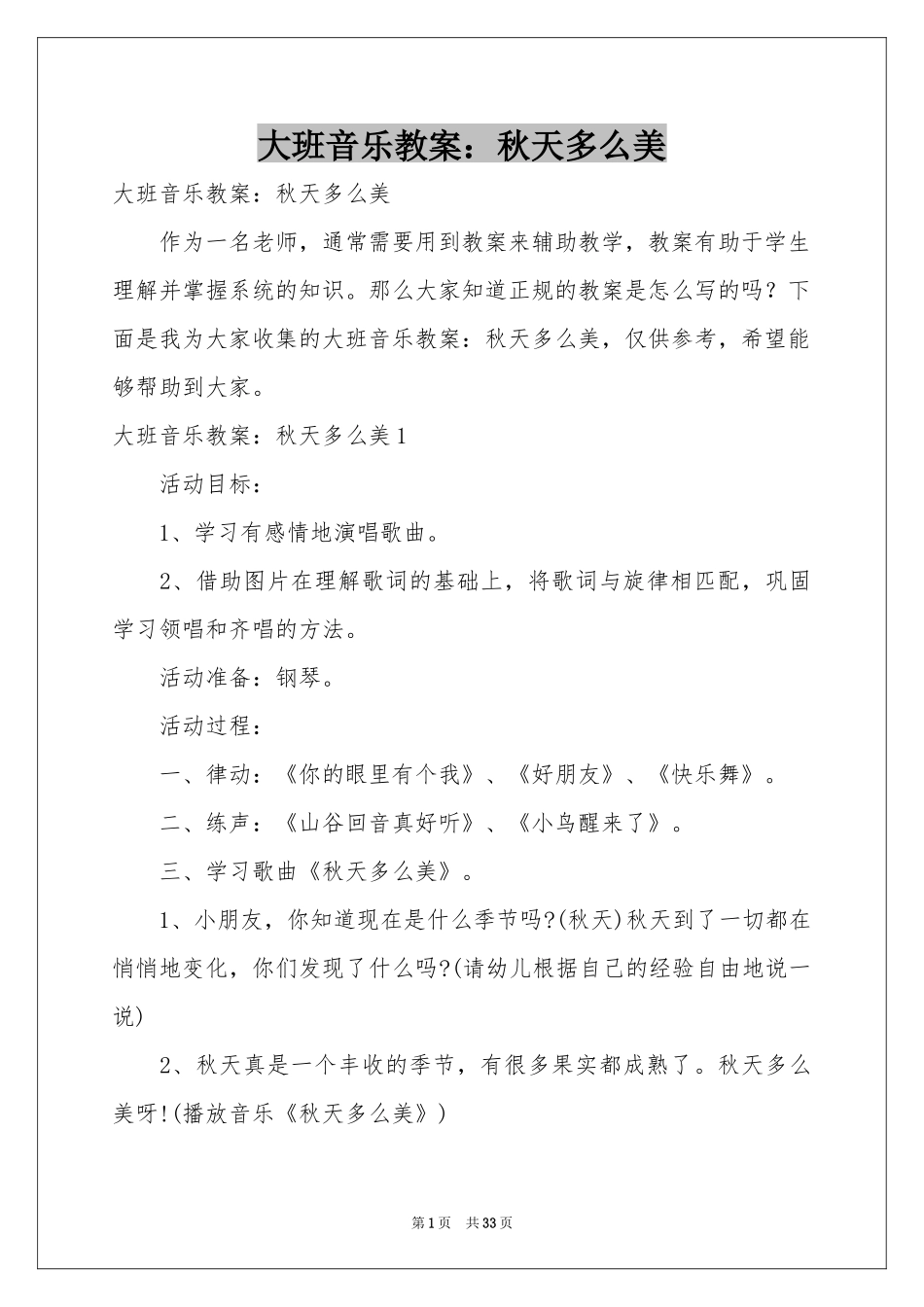 大班音乐教案：秋天多么美_第1页