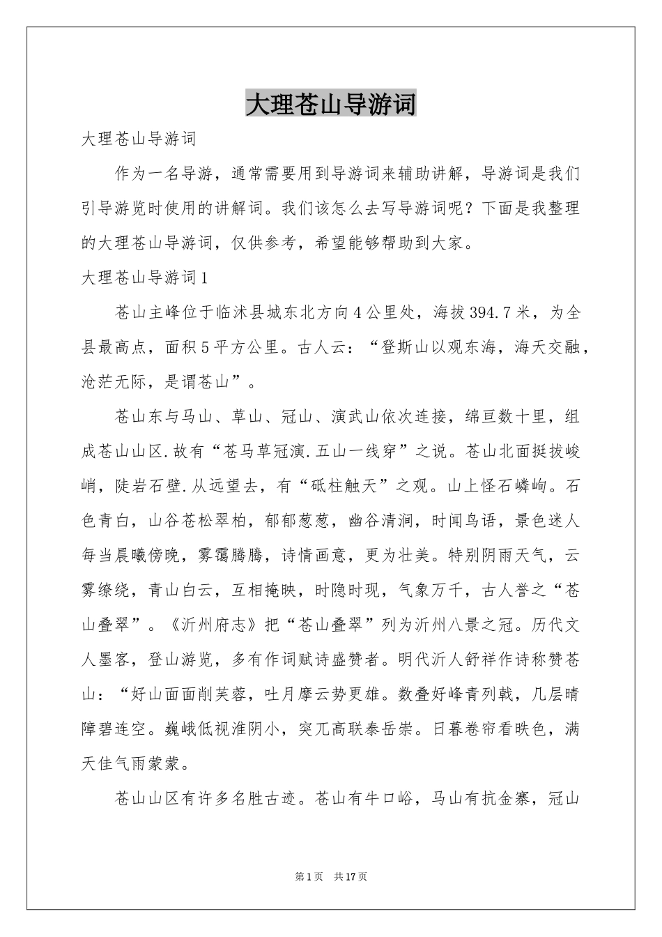 大理苍山导游词_第1页