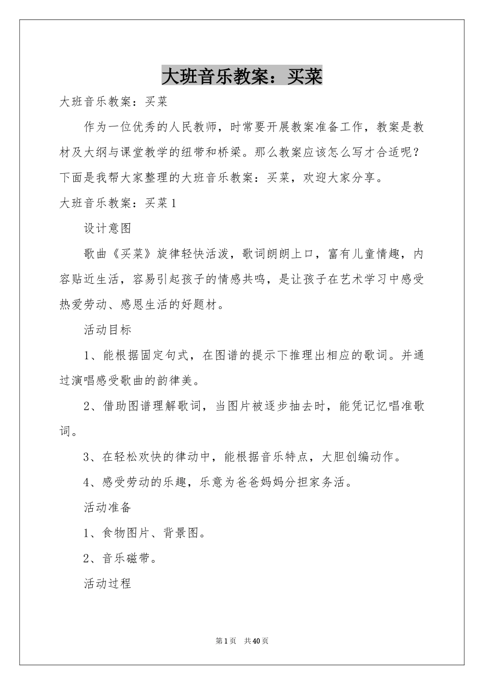 大班音乐教案：买菜_第1页