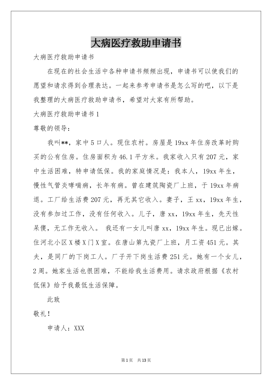 大病医疗救助申请书_第1页