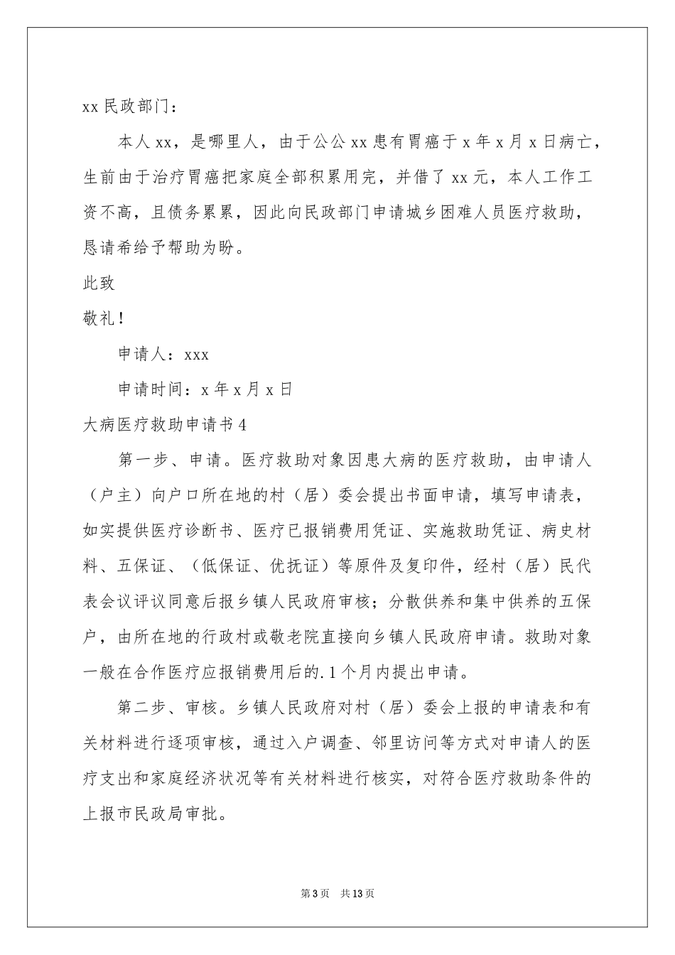 大病医疗救助申请书_第3页
